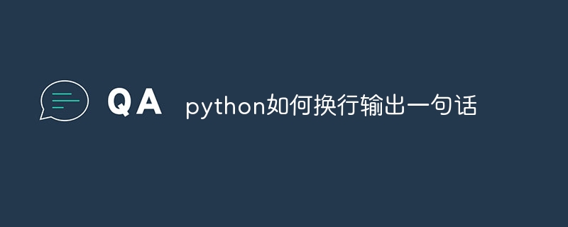 python如何换行输出一句话