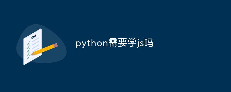 python需要学js吗