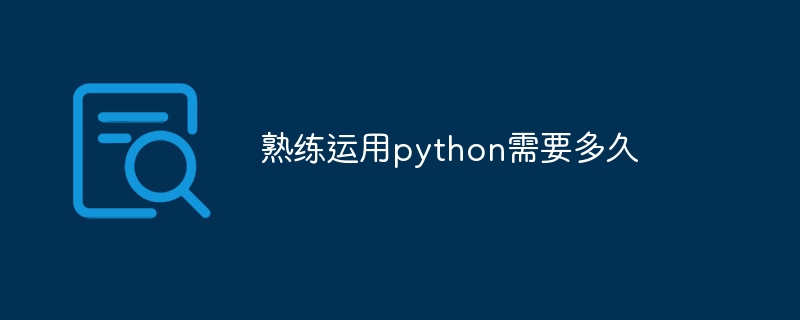 熟练运用python需要多久