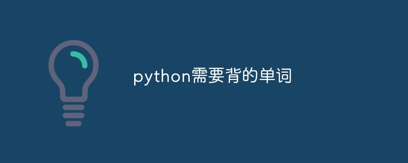 python需要背的单词