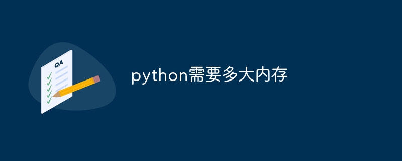 python需要多大内存