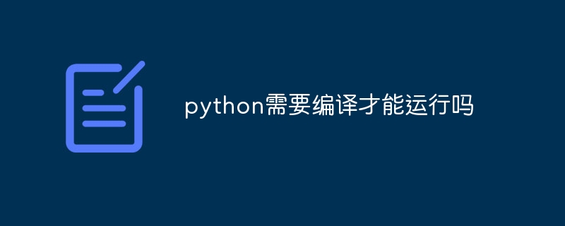 python需要编译才能运行吗