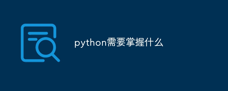 python需要掌握什么