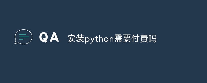 安装python需要付费吗