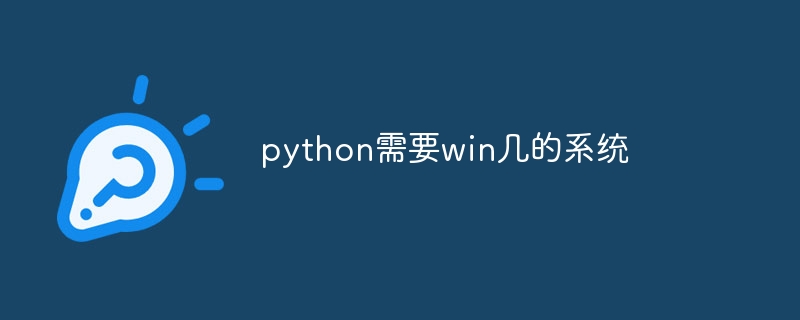 python需要win几的系统