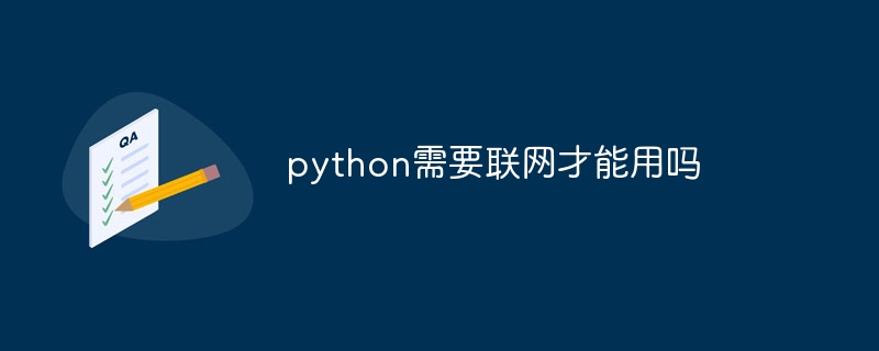 python需要联网才能用吗