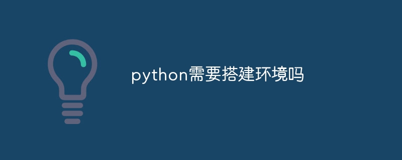 python需要搭建环境吗