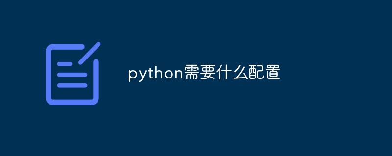 python需要什么配置