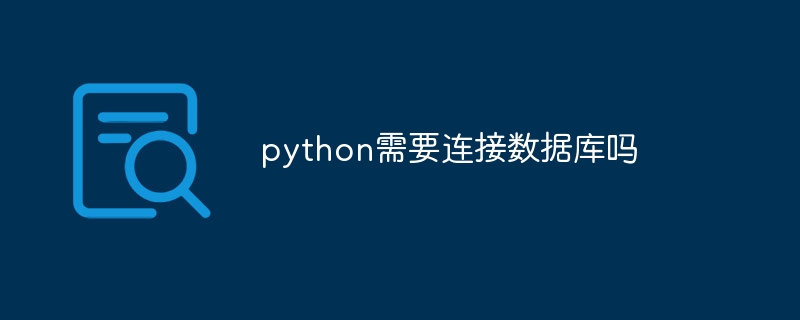 python需要连接数据库吗