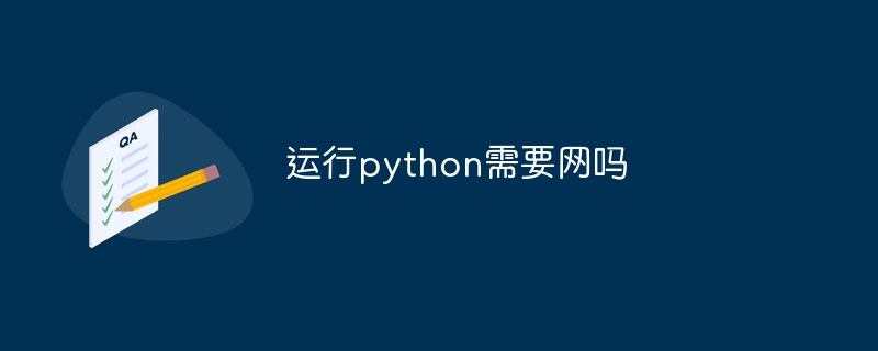 运行python需要网吗