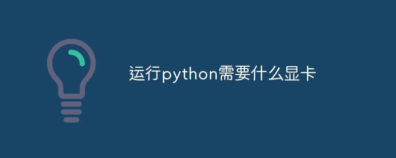 运行python需要什么显卡