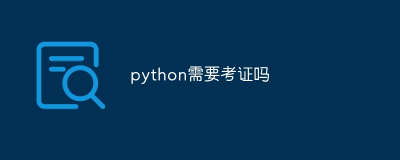 python需要考证吗