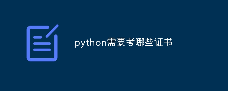 python需要考哪些证书