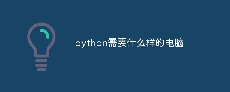 python需要什么样的电脑