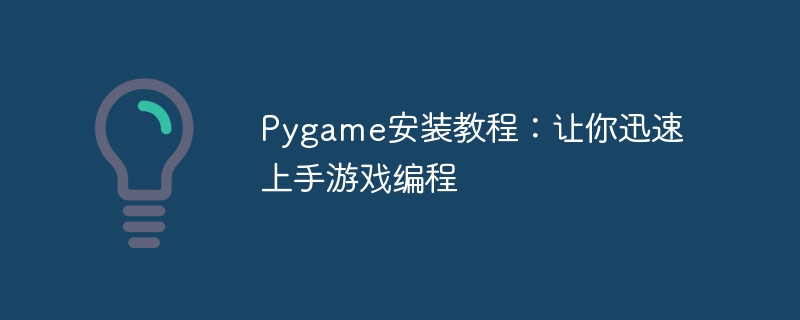 pygame安装教程：让你迅速上手游戏编程