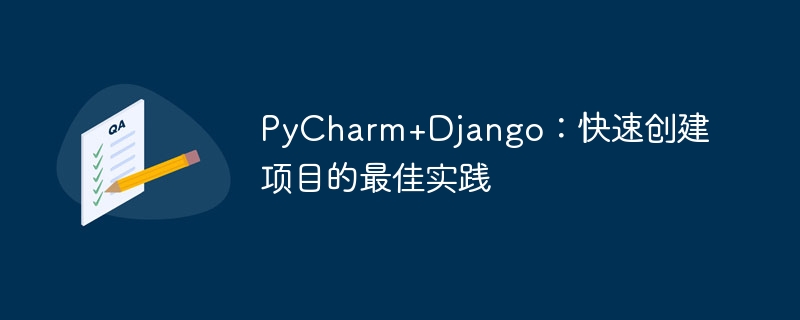 pycharm+django：快速创建项目的最佳实践