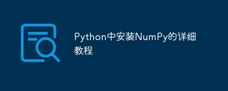 python中安装numpy的详细教程