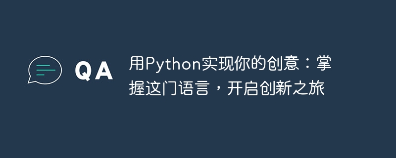 用python实现你的创意：掌握这门语言，开启创新之旅