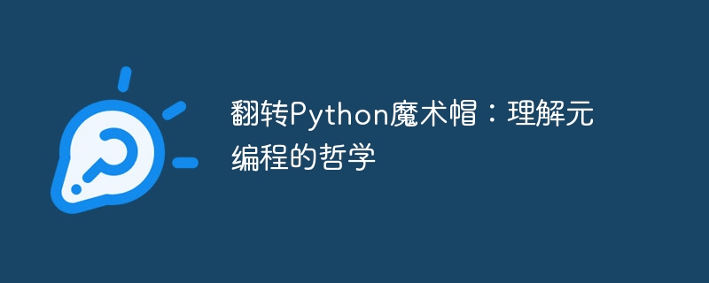 翻转python魔术帽：理解元编程的哲学