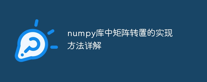 numpy库中矩阵转置的实现方法详解