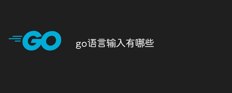 go语言输入有哪些