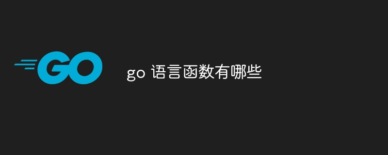 go 语言函数有哪些