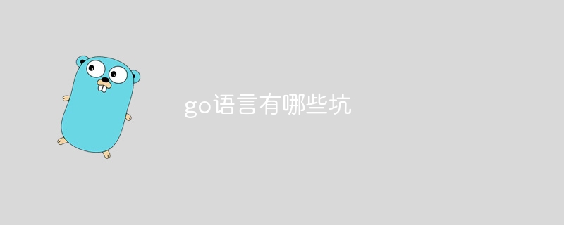 go语言有哪些坑