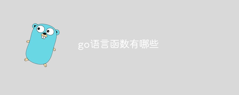 go语言函数有哪些