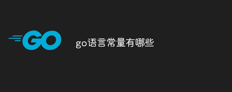 go语言常量有哪些