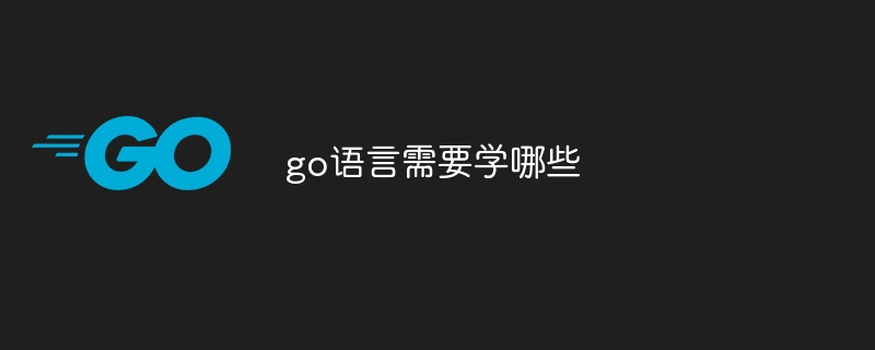 go语言需要学哪些