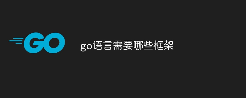 go语言需要哪些框架