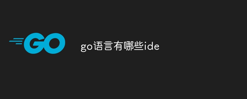 go语言有哪些ide