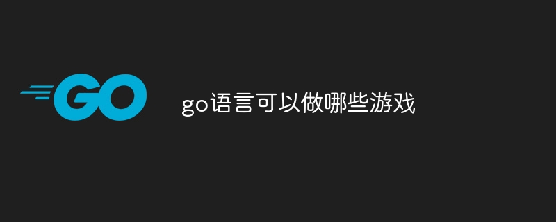 go语言可以做哪些游戏