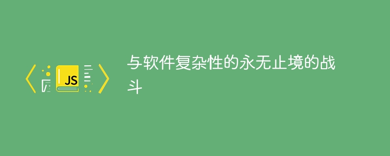 与软件复杂性的永无止境的战斗