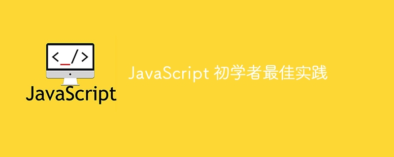 javascript 初学者最佳实践