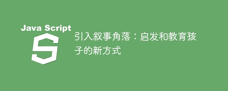 引入叙事角落：启发和教育孩子的新方式