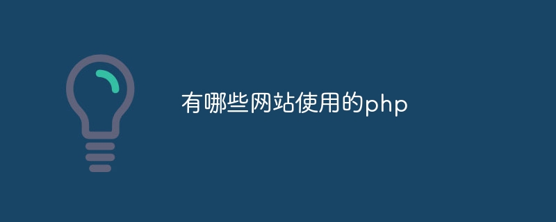 有哪些网站使用的php