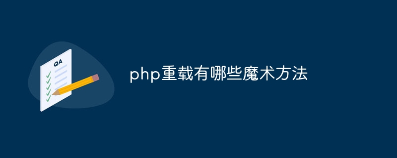 php重载有哪些魔术方法