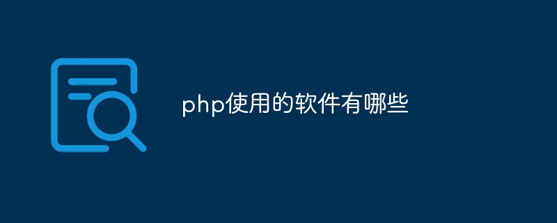 php使用的软件有哪些