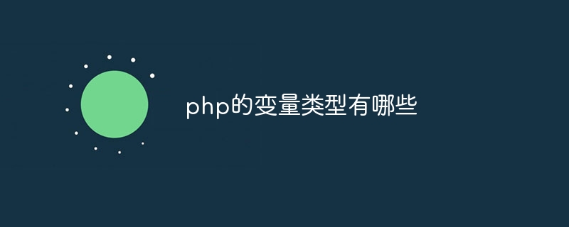 php的变量类型有哪些