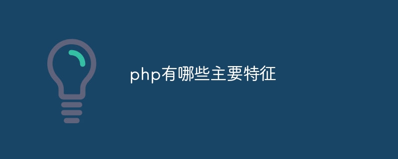 php有哪些主要特征