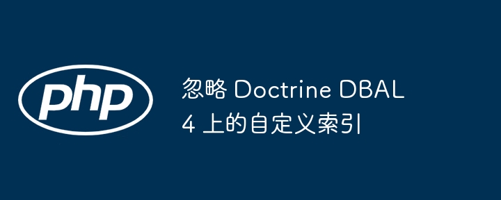 忽略 doctrine dbal 4 上的自定义索引