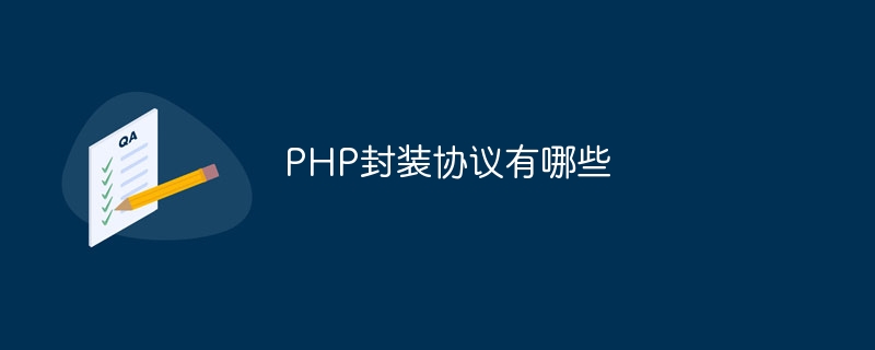 PHP封装协议有哪些