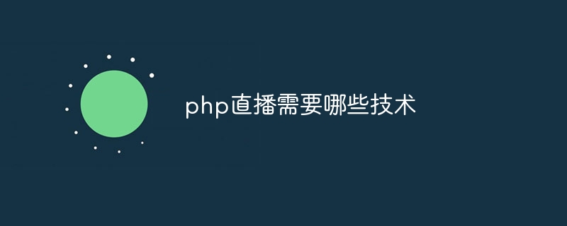 php直播需要哪些技术