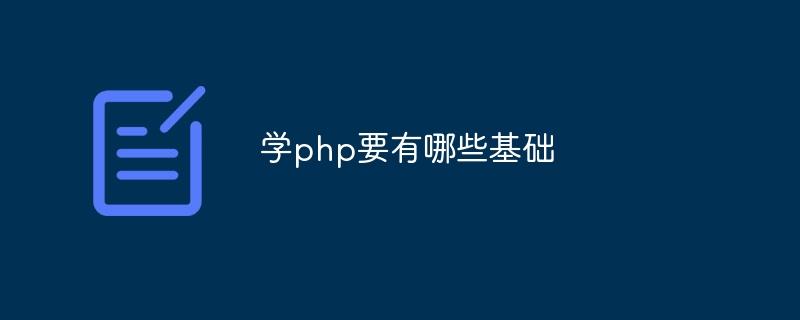 学php要有哪些基础