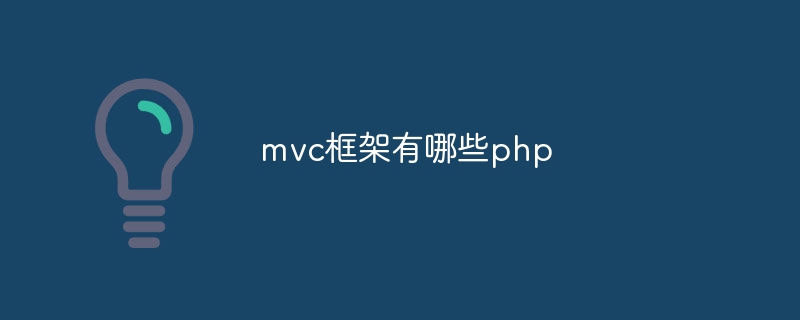 mvc框架有哪些php