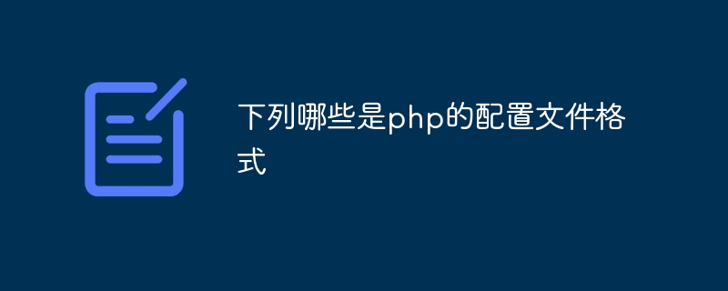 下列哪些是php的配置文件格式