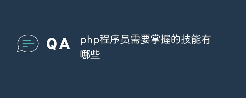 php程序员需要掌握的技能有哪些