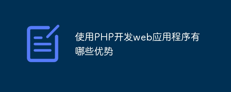 使用PHP开发web应用程序有哪些优势