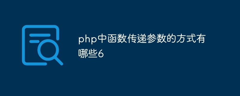 php中函数传递参数的方式有哪些6